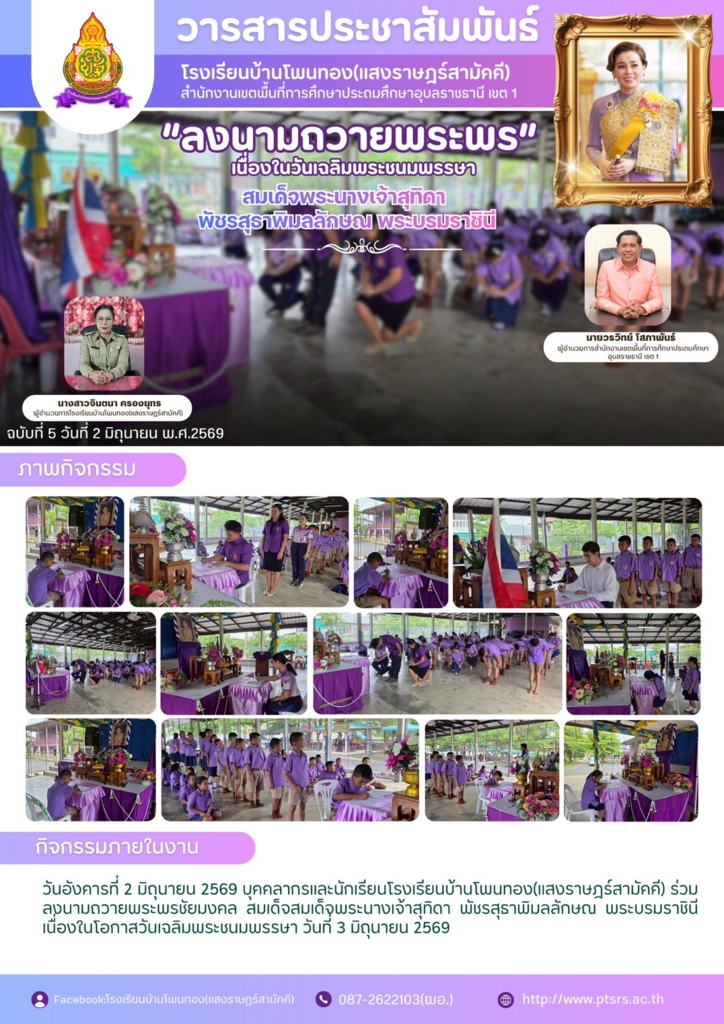 โรงเรียนบ้านโพนทอง(แสงราษฎร์สามัคคี)